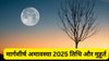 Margashirsha Amavasya 2025: 19 या 20 नवंबर, किस दिन मनाई जाएगी मार्गशीर्ष अमावस्या? जानिए सही तिथि, पूजा का मुहूर्त और पूजन विधि