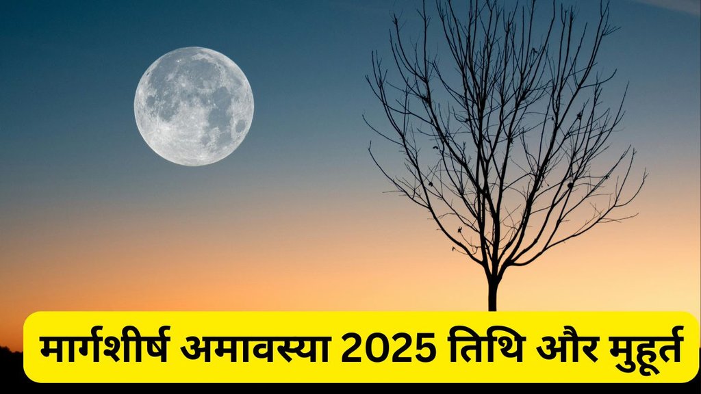 margashirsha amavasya 2025, margashirsha amavasya 2025 date, margashirsha amavasya 2025 tithi, margashirsha amavasya 2025 shubh muhurat, margashirsha amavasya 2025 puja vidhi, margashirsha amavasya 2025 mantra, margashirsha amavasya 2025 me kab hai, when is margashirsha amavasya 2025, margashirsha amavasya, kab hai margashirsha amavasya 2025, november me margashirsha amavasya 2025 kab hai, मार्गशीर्ष अमावस्या, मार्गशीर्ष अमावस्या 2205, मार्गशीर्ष अमावस्या 2025 पूजा का मुहूर्त, मार्गशीर्ष अमावस्या 2025 पूजन विधि, मार्गशीर्ष अमावस्या 2025 तिथि, मार्गशीर्ष अमावस्या कब है? margashirsha amavasya 2025, margashirsha amavasya 2025 date, margashirsha amavasya 2025 tithi, margashirsha amavasya 2025 shubh muhurat, margashirsha amavasya 2025 puja vidhi, margashirsha amavasya 2025 mantra, margashirsha amavasya 2025 me kab hai, when is margashirsha amavasya 2025, margashirsha amavasya, kab hai margashirsha amavasya 2025, november me margashirsha amavasya 2025 kab hai, मार्गशीर्ष अमावस्या, मार्गशीर्ष अमावस्या 2205, मार्गशीर्ष अमावस्या 2025 पूजा का मुहूर्त, मार्गशीर्ष अमावस्या 2025 पूजन विधि, मार्गशीर्ष अमावस्या 2025 तिथि, मार्गशीर्ष अमावस्या कब है?