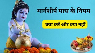 Margashirsha Month 2025, Margashirsha Month 2025 Date, Margashirsha Month 2025 Tithi, When is Margashirsha Month 2025, Margashirsha Month 2025 Start and End Date, मार्गशीर्ष मास में क्या करना चाहिए, मार्गशीर्ष मास में क्या नहीं करना चाहिए, अगहन माह, मार्गशीर्ष महीने के नियम, अगहन महीने के नियम, Margshirsha Month Rules, Margshirsha Mass Ke Niyam, Margshirsha ke Niyam, Aghan Month 2025, Margshirsh ka Mahina 2025, Aghan ka Mahina 2025, Margashirsha Month 2025 ,Margashirsha Mass Ke Niyam In Hindi, Aghan Mass 2025, Agahan Mass ke niyam, Margashirsha mahina Kab Se Shuru Hai 2025, Margashirsha Mahina Kab Se Kab Tak Hai