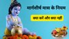 Margashirsha Month 2025: भगवान कृष्ण की कृपा चाहिए तो अगहन महीने में इन 5 गलतियों से रहें दूर, जानें इस महीने में क्या करें और क्या नहीं