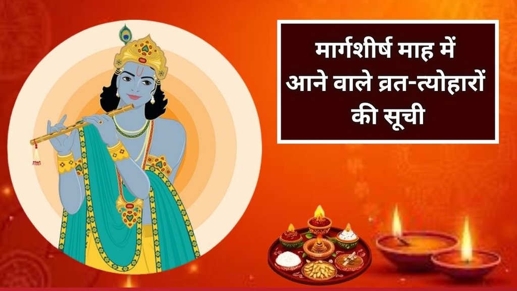 Margashirsha Month 2025 Festival List, Margashirsha Month 2025, Margashirsha Month Festival, Margashirsha Amavasya, november december vrat tyohar list, Utpanna Ekadashi, Margashirsha Amavasya, Margashirsha Month 2025, margashirsha mahina kab se shuru hai 2025,margashirsha mahina kab se kab tak hai, Margashirsha Month 2025 Vrat Tyohar List, Aghan ka mahina, Aghan Month 2025 Vrat Tyohar, Aghan Month 2025 Festival List, मार्गशीर्ष माह में आने वाले व्रत-त्योहारों की सूची, मोक्षदा एकादशी 2025, मार्गशीर्ष महीने आने वाले व्रत-त्योहारों की पूरी लिस्ट Margashirsha Month 2025 Festival List, Margashirsha Month 2025, Margashirsha Month Festival, Margashirsha Amavasya, november december vrat tyohar list, Utpanna Ekadashi, Margashirsha Amavasya, Margashirsha Month 2025, margashirsha mahina kab se shuru hai 2025,margashirsha mahina kab se kab tak hai, Margashirsha Month 2025 Vrat Tyohar List, Aghan ka mahina, Aghan Month 2025 Vrat Tyohar, Aghan Month 2025 Festival List, मार्गशीर्ष माह में आने वाले व्रत-त्योहारों की सूची, मोक्षदा एकादशी 2025, मार्गशीर्ष महीने आने वाले व्रत-त्योहारों की पूरी लिस्ट