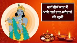 Margashirsha Month 2025 Vrat Tyohar List: मोक्षदा एकादशी से पूर्णिमा तक, यहां देखें मार्गशीर्ष महीने में आने वाले व्रत-त्योहारों की पूरी लिस्ट