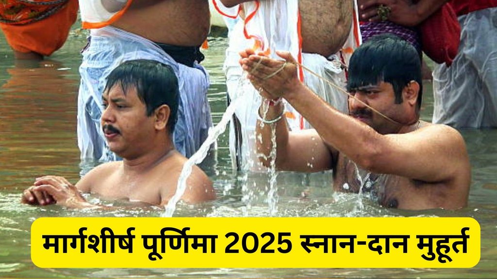 margashirsha purnima 2025, margashirsha purnima 2025 date, margashirsha purnima 2025 tithi, when is margashirsha purnima 2025, bhadra kaal on margashirsha Purnima, margashirsha purnima 2025 snan daan shubh muhurat, margashirsha purnima 2025 shubh muhurat, margashirsha purnima 2025 kab hai, मार्गशीर्ष पूर्णिमा 2025, मार्गशीर्ष पूर्णिमा 2025 पर भद्रा का साया, मार्गशीर्ष पूर्णिमा 2025 स्नान-दान नियम, मार्गशीर्ष पूर्णिमा 2025 कब है, मार्गशीर्ष पूर्णिमा 2025 की तिथि, मार्गशीर्ष पूर्णिमा 2025 पर रहेगा भद्रा का साया