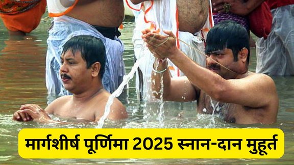 margashirsha purnima 2025, margashirsha purnima 2025 date, margashirsha purnima 2025 tithi, when is margashirsha purnima 2025, bhadra kaal on margashirsha Purnima, margashirsha purnima 2025 snan daan shubh muhurat, margashirsha purnima 2025 shubh muhurat, margashirsha purnima 2025 kab hai, मार्गशीर्ष पूर्णिमा 2025, मार्गशीर्ष पूर्णिमा 2025 पर भद्रा का साया, मार्गशीर्ष पूर्णिमा 2025 स्नान-दान नियम, मार्गशीर्ष पूर्णिमा 2025 कब है, मार्गशीर्ष पूर्णिमा 2025 की तिथि, मार्गशीर्ष पूर्णिमा 2025 पर रहेगा भद्रा का साया