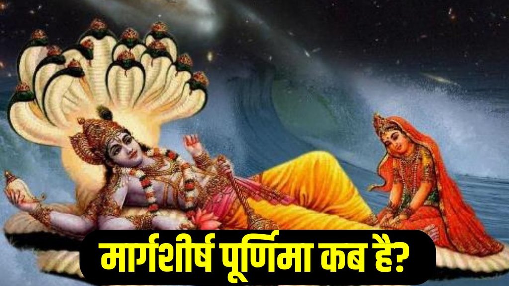 Margashirsha Purnima 2025 date, Margashirsha Purnima kab hai