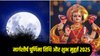 Margashirsha Purnima 2025 Date: 4 या 5 दिसंबर कब है मार्गशीर्ष पूर्णिमा? जानिए तिथि, दान- स्नान का शुभ मुहूर्त और महत्व