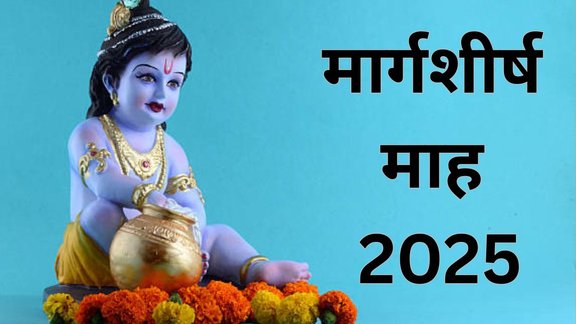 Margashirsha Month 2025, मार्गशीर्ष माह 2025, Margashirsha Maas Puja Vidhi, मार्गशीर्ष माह पूजा विधि, Margashirsha Month Chalisa Path, मार्गशीर्ष माह चालीसा पाठ, Margashirsha Maas Significance, मार्गशीर्ष माह का महत्व, Margashirsha Month kab hai 2025, मार्गशीर्ष माह कब है 2025, Margashirsha month ke upay, मार्गशीर्ष माह के उपाय, Margashirsha month vrat katha, Lord Vishnu Chalisa for Margashirsha, तुलसी चालीसा पाठ मार्गशीर्ष माह, Margashirsha Maas 2025 Puja Muhurat