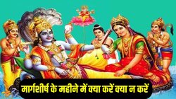 Margshrish Maas 2025 Niyam: मार्गशीर्ष माह में बिल्कुल भी न करें ये गलतियां, जानिए इस महीने क्या करना चाहिए और क्या नहीं