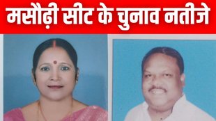 Masaurhi Vidhan Sabha Seat Results 2025 | latest news | hindi news | bihar news