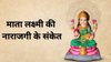 बार-बार दिख रहे हैं ये संकेत? तो समझ जाइए माता लक्ष्मी आपसे हैं नाराज, इन संकेतों को बिल्कुल न करें नजरअंदाज