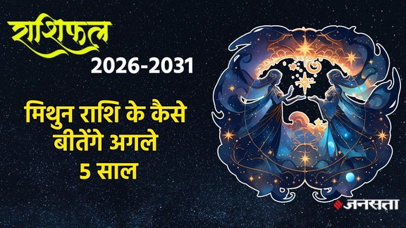 Gemini horoscope, horoscope, mithun rashifal, mithun rashifal july to december 2026, mithun rashifal july to december 2027, mithun rashifal july to december 2028, mithun rashifal july to december 2029, mithun rashifal july to december 2030, mithun rashifal july to december2031, mithun horoscope, 5 years horoscope, mithun rashifal, Gemini rashifal 2026, mithun rashi, mithun sade sati, mithun shani sade sati, 2025 calendar, mithun horoscope, Gemini Zodiac Sign, mithun Rashifal 2026, mithun rashi ke liye kese rahega agle 5 Saal 20256, January to December 2026 mithun rashifal, मिथुन राशिफल 2026, मिथुन राशिफल 2026 से 2031 तक, मिथुन राशि के लिए कैसा रहेगा अगले 5 साल