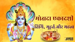 Mokshada Ekadashi 2025: कब रखा जाएगा मोक्षदा एकादशी का व्रत? जानें शुभ मुहूर्त, पारण का समय और धार्मिक महत्व