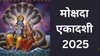 Mokshada Ekadashi 2025 Daan: मोक्षदा एकादशी पर राशि अनुसार करें ये दान, खुलेंगे सौभाग्य और सुख-शांति के द्वार