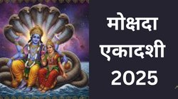 Mokshada Ekadashi 2025 Daan: मोक्षदा एकादशी पर राशि अनुसार करें ये दान, खुलेंगे सौभाग्य और सुख-शांति के द्वार
