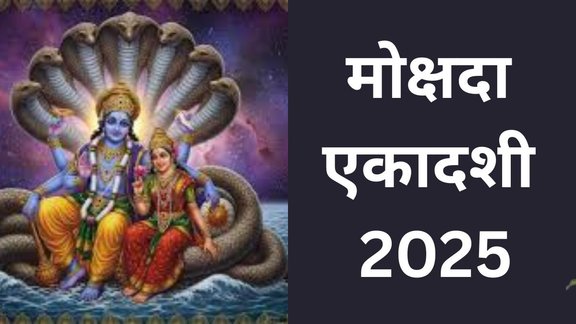 Mokshada Ekadashi 2025 Daan, Mokshada Ekadashi 2025, Mokshada Ekadashi 2025 Daan in Hindi, When is Mokshada Ekadashi 2025, Mokshada Ekadashi 2025 Shubh Muhurat, Mokshada Ekadashi 2025 Rashianusar Daan, Mokshada Ekadashi 2025 Rashi Daan, मोक्षदा एकादशी 2025, मोक्षदा एकादशी 2025 दान, Donate As Per Your Zodiac Sign, Mokshada Ekadashi 2025 Remedies, मोक्षदा एकादशी पर राशि अनुसार करें ये दान, Mokshada Ekadashi 2025 remedies