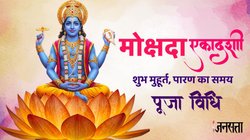 Mokshada Ekadashi 2025: 30 नवंबर या 01 दिसंबर, कब है मोक्षदा एकादशी? जानें सही तिथि शुभ मुहूर्त, पूजा विधि और पारण का समय