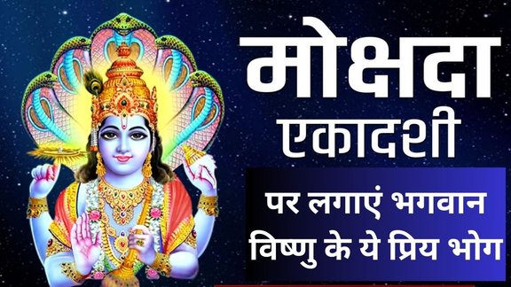 Mokshada ekadashi 2025 | bhagwan Vishnu mata Lakshmi ka priya bhog | Mokshada Ekadashi Bhog
