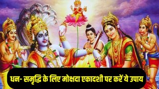 Mokshada Ekadashi Upay 2025, Mokshada Ekadashi Upay