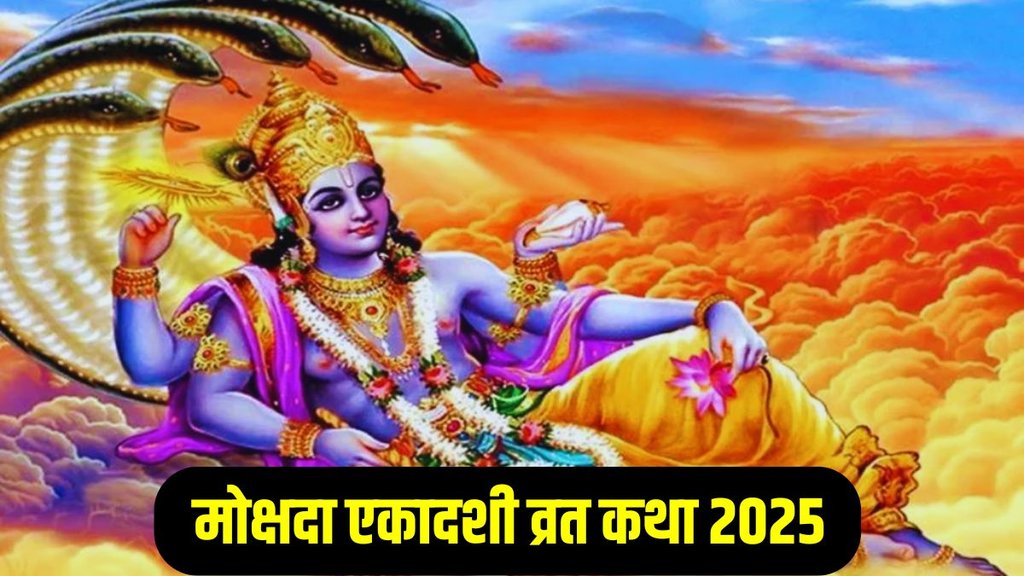 Mokshada Ekadashi Vrat Katha in hindi, Mokshada Ekadashi 2025