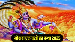 Mokshada Ekadashi Vrat Katha: इस व्रत कथा के बिना अधूरा माना जाता है मोक्षदा एकादशी का व्रत, जानें संपूर्ण पौराणिक व्रत कथा
