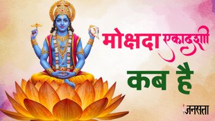 Mokshada Ekadashi 2025, Mokshada Ekadashi, mokshada ekadashi 2025 date,kab hai mokshada ekadashi 2025,mokshada ekadashi 2025 bhadra time,mokshada ekadashi 2025 par bhadra or panchak,mokshada ekadashi 2025 puja muhurat, mokshada ekadashi 2025 paran time, mokshada ekadashi significance, मोक्षदा एकादशी,मोक्षदा एकादशी कब है,कब है मोक्षदा एकादशी,मोक्षदा एकादशी भद्रा