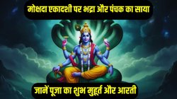 Mokshada Ekadashi 2025: मोक्षदा एकादशी पर भद्रा और पंचक का साया, जानिए पूजा का शुभ मुहूर्त, मंत्र और विष्णु भगवान की आरती