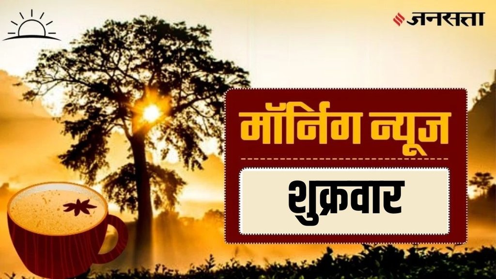 खबरों के लिहाज से अहम है शुक्रवार का दिन खबरों के लिहाज से अहम है शुक्रवार का दिन