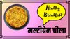 मिक्स आटे से बनाइए मल्टीग्रेन चीला, हाई-फाइबर के साथ मिलेगा भरपूर प्रोटीन