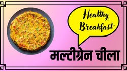 मिक्स आटे से बनाइए मल्टीग्रेन चीला, हाई-फाइबर के साथ मिलेगा भरपूर प्रोटीन