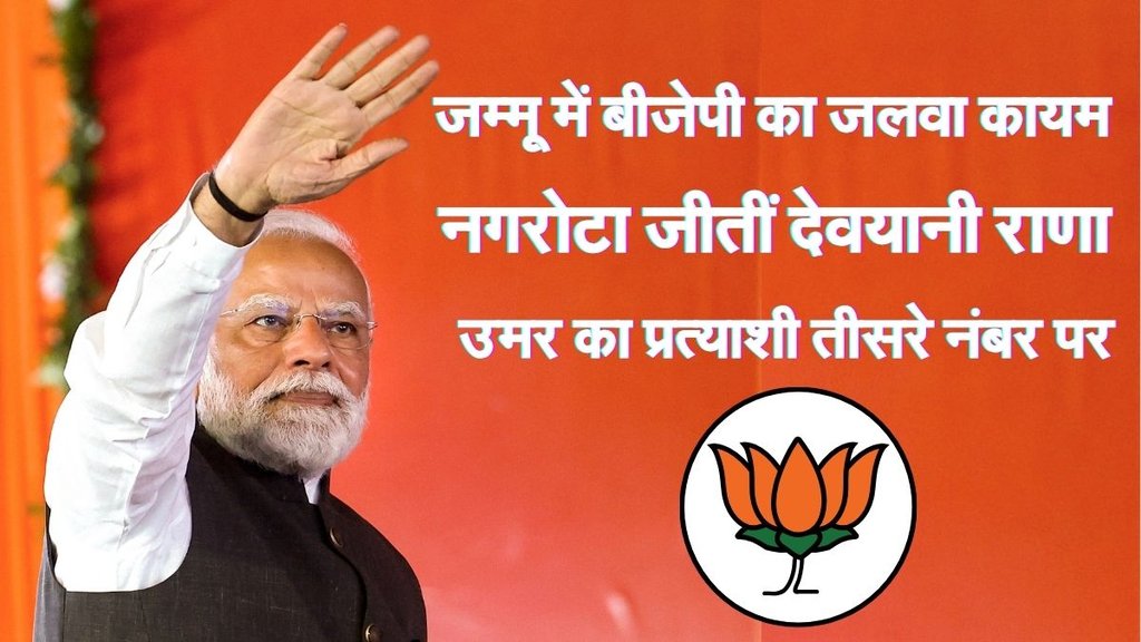 Nagrota Assembly Election Result, Nagrota Vidhansabha Chunav, nagrota news Nagrota Assembly Election Result, Nagrota Vidhansabha Chunav, nagrota news