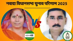 bihar vidhan sabha chunav, nawada election result, नवादा विधानसभा चुनाव परिणाम 2025
