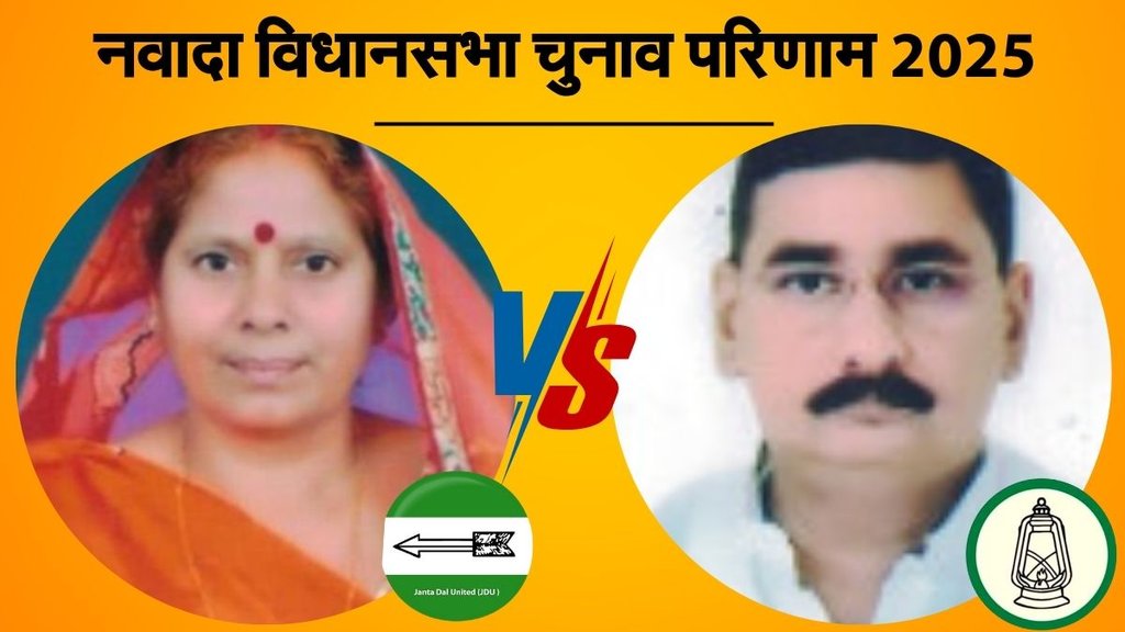 bihar vidhan sabha chunav, nawada election result, नवादा विधानसभा चुनाव परिणाम 2025