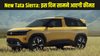 New Tata Sierra 2025 unveiled: मॉडर्न फीचर्स और नए पेट्रोल इंजन के साथ टाटा सिएरा की धमाकेदार वापसी, इस दिन होगा कीमतों का खुलासा