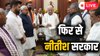 Bihar Government Formation LIVE Updates: नीतीश कुमार ने सरकार बनाने का दावा पेश किया, कल 10वीं बार लेंगे सीएम पद की शपथ