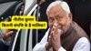 Nitish Kumar Net Worth: कार, फ्लैट, 13 गाय-10 बछड़े… कितनी है बिहार के नए मुख्यमंत्री की नेटवर्थ? यहां जानें नीतीश कुमार के बैंक बेलेंस और सोना-चांदी से जुड़ी डिटेल