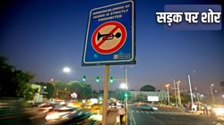 नोएडा की हवा में जहर, कानों में शोर – साइलेंस जोन में भी नहीं मिल रही सुकून की सांस