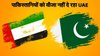 UAE ने बढ़ाई पाकिस्तान की टेंशन! नहीं जारी कर रहा वीजा