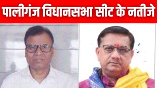 Paliganj Vidhan Sabha Chunav Results | bihar chunav | bihar elections | paliganj news