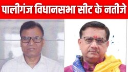 Paliganj Election Results 2025: पालीगंज सीट पर BJP और आरजेडी के बीच कड़ा मुकाबला, जानें अभी कौन चल रहा आगे