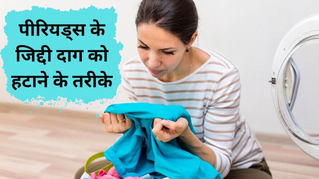 How to remove dried period stains | How to Get Blood Out of Clothes | kapde se period ke daag kaise hataye