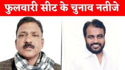 Phulawari Election Results 2025: फुलवारी विधानसभा सीट पर जेडीयू के श्याम रजक जीते, CPIML के गोपाल रविदास की हार