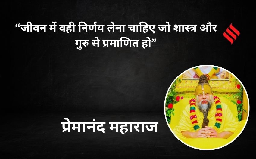 Premanand Maharaj Anmol vachan in hindi