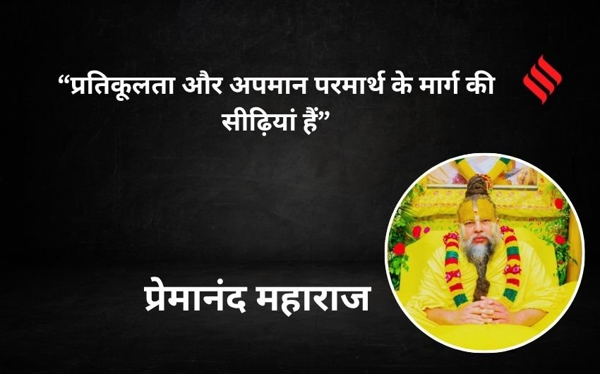motivational teachings by Premanand Maharaj