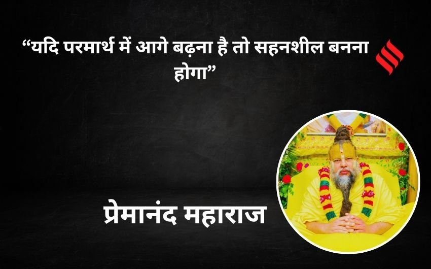 Premanand on success Maharaj 