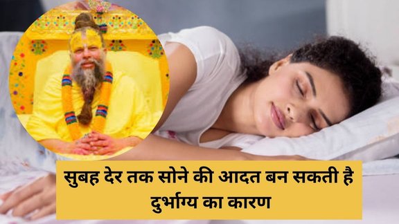 Premanand Maharaj, Premanand Maharaj Latest Pravachan, Der tak Sone ke Nuksan, सुबह देर तक सोना सही है या गलत, Subah der tak sone ke nuksan, Premanand ji Maharaj, Premanand ji Maharaj thoughts, Premanand ji Maharaj quotes, Premanand ji Maharaj tips, Premanand ji Maharaj motivational thoughts, Premanand Maharaj ke vichar, Der tak Sone ke Nuksan Premanand ji Maharaj ke anusar