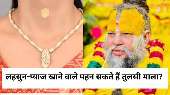 Premanand Ji Maharaj, Premanand Ji Maharaj Tips, Premanand Ji Maharaj Thoughts, Pyaaz lehsun khane wala kya Tulsi Mala pehen sakta hai, tulsi mala onion garlic, tulsi mala rules, tulsi mala dharan ke niyam, tulsi mala benefits, tulsi mala pehne ke baad kya na kare, tulsi mala pehne ke baad onion garlic khana, premanand maharaj tulsi mala, tulsi mala ke fayde, tulsi mala wearing restrictions, tulsi mala dharan karne ke niyam in hindi