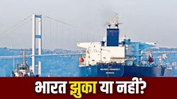 ट्रंप टैरिफ का असर: क्या भारत ने सच में कम कर दिया रूस से तेल लेना?