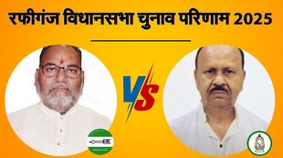bihar vidhan sabha chunav, rafiganj election result, रफीगंज विधानसभा चुनाव परिणाम 2025