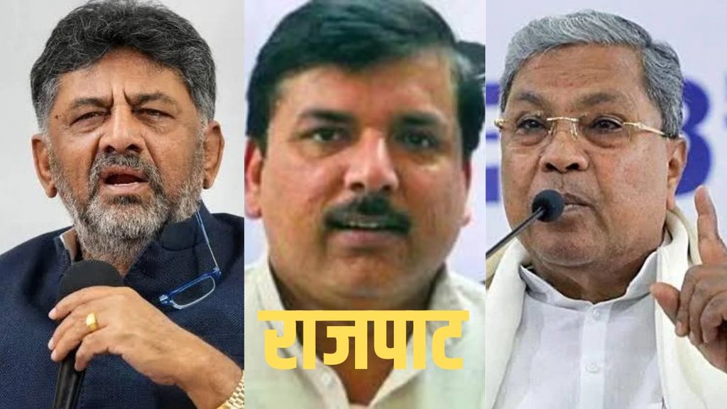 राजपाट: कर्नाटक का ‘सीक्रेट डील’ पॉलिटिकल ब्लास्ट- शिवकुमार-सिद्धारमैया टकराव से कांग्रेस, SIR विवाद और मोदी का 2035 एजेंडा