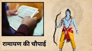 Ramayan Ki Chaupai, most powerful Ramayan Chaupai, Ramayan Chaupai for daily recitation, Ramayan Chaupai to remove sins Benefits of chanting Ramayan Chaupai, Which is the most powerful Chaupai in Ramayan, Ramayan Chaupai for protection and peace, Ramayan Chaupai for positivity and blessings, Ramayan verses for spiritual growth, Daily Ramayan Chaupai for good luck, Ramcharitmanas powerful Chaupai meaning, Ramayan Chaupai significance